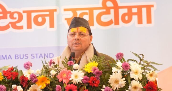 उत्तराखंड : कांग्रेस की राजनीति पर सीएम धामी का प्रहार, खटीमा में गरजे मुख्यमंत्री