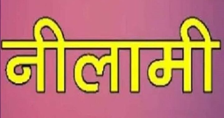 हल्द्वानी :(बड़ी खबर) चर्चित ठेकेदार धनंजय की ये संपत्ति नीलाम