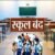 उत्तराखंड : यहां चार स्कूल मिले बंद, वेतन रोकने के निर्देश