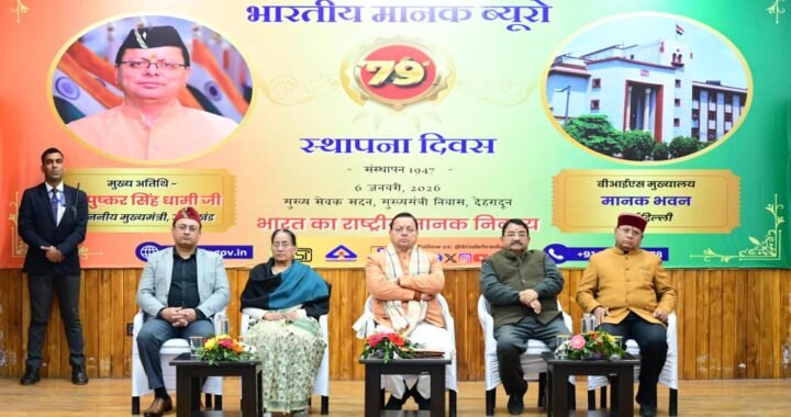 मुख्यमंत्री धामी ने BIS स्थापना दिवस पर गुणवत्ता संस्कृति पर जोर दिया