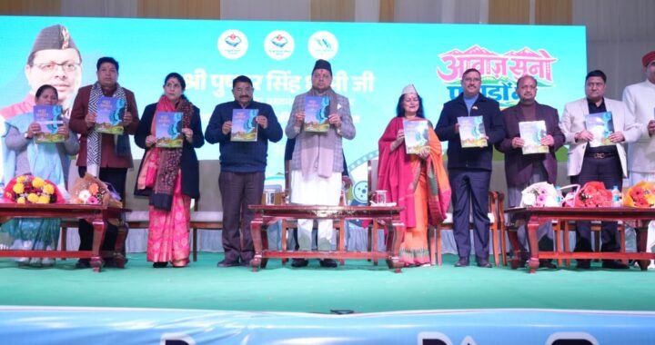 मुख्यमंत्री धामी ने “आवाज़ सुनो पहाड़ों की फिल्म फेस्टिवल 2026” का किया भव्य शुभारंभ