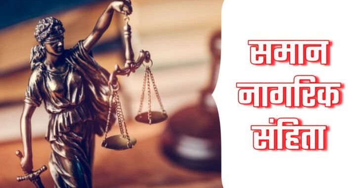 उत्तराखंड में पहली बार मनाया जाएगा यूसीसी दिवस, इस दिन होगा आयोजन