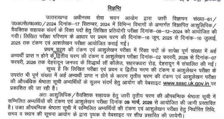 देहरादून :(बड़ी खबर) इस भर्ती परीक्षा कि आई अपडेट