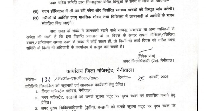 हल्द्वानी :(बड़ी खबर) चंदन हॉस्पिटल में जांच इन तीन अधिकारियों को मिली