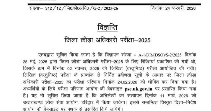 देहरादून :(बड़ी खबर) इस भर्ती परीक्षा को लेकर आई Update