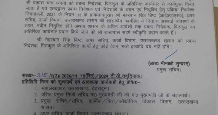 देहरादून :(बड़ी खबर ) इस अधिकारी को हटाया गया