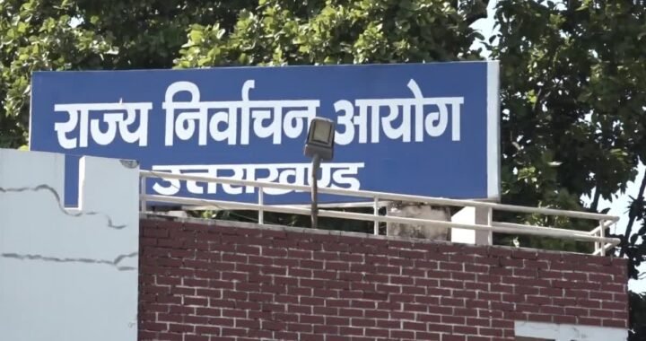 देहरादून :(बड़ी खबर) चुनाव कार्यों में लापरवाही बरतने होगी ये कार्यवाई