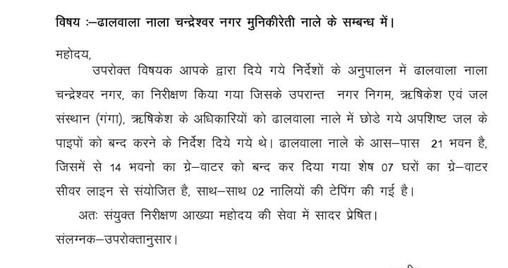 देहरादून : जिला प्रशासन की बड़ी कार्रवाई; गंगा में प्रवाहित हो रहे 14 भवनों का ग्रे-वाटर किया गया बंद