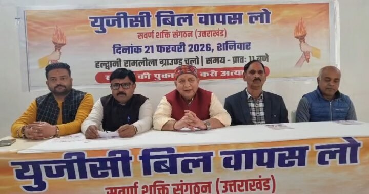 हल्द्वानी में UGC बिल के विरोध में स्वर्ण शक्ति संगठन का ऐलान, 21 फरवरी को बड़ा आंदोलन