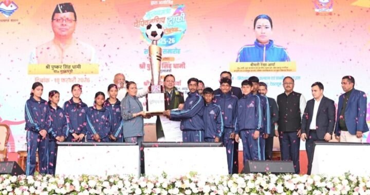 उत्तराखंड: देहरादून बना चैंपियन! मुख्यमंत्री ने दी विजेता ट्रॉफी और 5 लाख का पुरस्कार