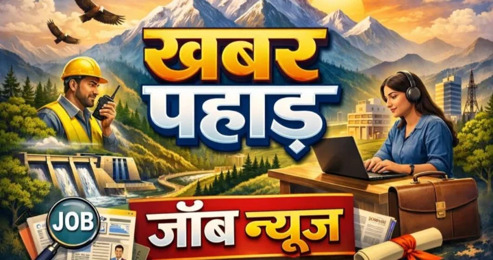 उत्तराखंड:( Job Alert) पीएनबी में 5138 अप्रेंटिस की भर्ती