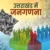 जनगणना से पहले बड़ा प्लान: 30 हजार हिस्सों में बांटा जाएगा उत्तराखंड