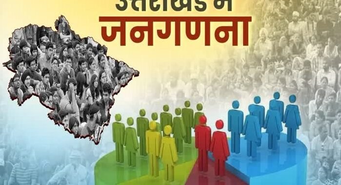 जनगणना से पहले बड़ा प्लान: 30 हजार हिस्सों में बांटा जाएगा उत्तराखंड