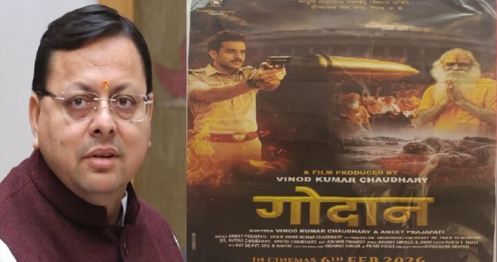 मुख्यमंत्री पुष्कर सिंह धामी का बड़ा फैसला: फिल्म ‘गोदान’ उत्तराखंड में टैक्स फ्री