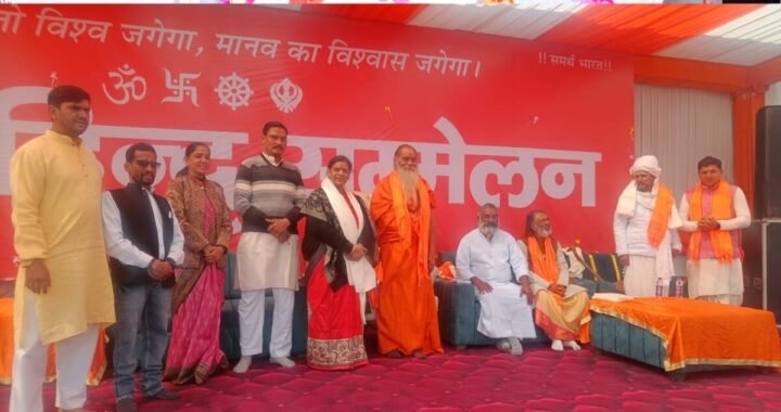 उत्तराखंड: हल्द्वानी में विराट हिंदू सम्मेलन, एकता और संस्कृति को लेकर दिया बड़ा संदेश