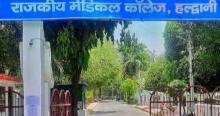 उत्तराखंड: हल्द्वानी में अलर्ट! मेडिकल कॉलेज को बम से उड़ाने की मिली धमकी
