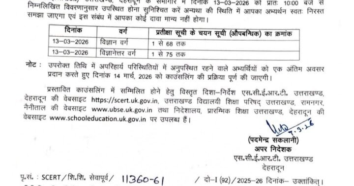 देहरादून:(बड़ी खबर) D.El.Ed अभ्यर्थियों के लिए आई सूचना