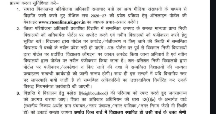 नैनीताल: (बड़ी खबर) अपने बच्चे का RTE के तहत दाखिला करवाने वाले अभिभावक ध्यान दें
