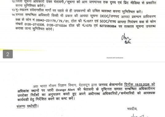 नैनीताल :(बड़ी खबर) जनपद जारी मौसम पूर्वानुमान- Orange Alert के दृष्टिगत सावधानी बरतने के निर्देश