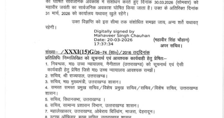 उत्तराखंड: इस दिन सार्वजनिक अवकाश घोषित