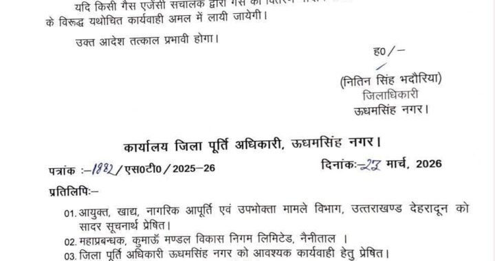 रुद्रपुर: (बड़ी खबर) गैस सिलेंडर को लेकर नए आदेश जारी