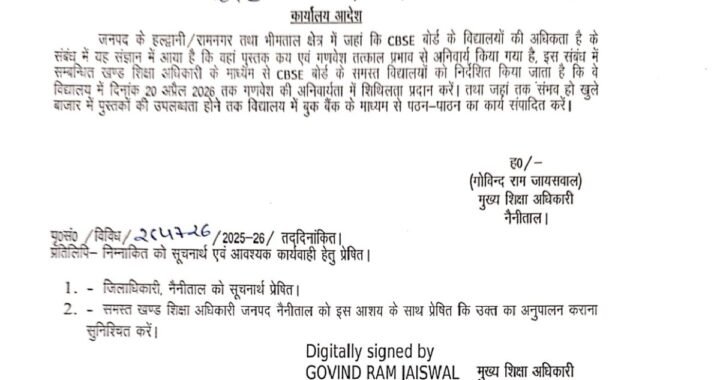 हल्द्वानी : (बड़ी खबर) प्राइवेट स्कूलों की मनमानी शुरू, शिक्षा विभाग के आए आदेश