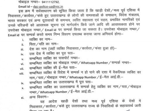 देहरादून :(बड़ी खबर) खाड़ी देशों में फंसे उत्तराखंड के लोगों के लिए नया आदेश