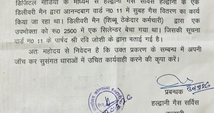 हल्द्वानी :(बड़ी खबर) यहां लोग परेशान वहां डिलीवरी मैन ने 25 सौ में बेचा सिलेंडर