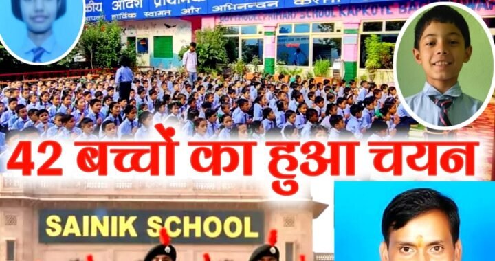 उत्तराखंड :(बधाई) कपकोट सरकारी स्कूल के सभी 42 विद्यार्थी सैनिक स्कूल की प्रवेश परीक्षा में सफल