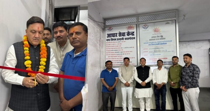 हल्द्वानी :(बड़ी खबर) निगम में आधार सेंटर का शुभारंभ, UCC के भी बनेगे सर्टिफिकेट