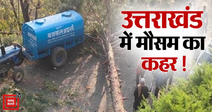 उत्तराखंड में अंधड़ से किशोर की मौत, फसलों-बागवानी को भारी नुकसान