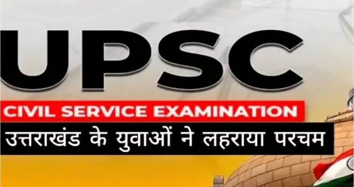 उत्तराखंड:  UPSC में पहाड़ के युवाओं ने लहराया परचम, देखें उत्तराखंड के युवाओं की पूरी लिस्ट
