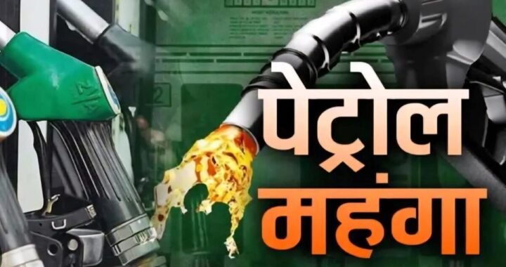उत्तराखंड : देशभर में प्रीमियम पेट्रोल हुआ मंहगा,कीमतें बढ़ीं