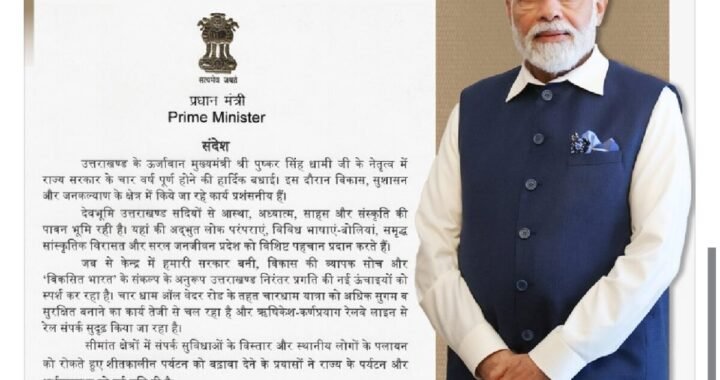 देहरादून: प्रधानमंत्री नरेंद्र मोदी ने चार वर्ष के कार्यकाल पर दी राज्य सरकार को बधाई