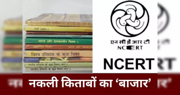 उत्तराखंड :यहाँ 10 लाख हुई एनसीईआरटी की फर्जी किताबों की संख्या