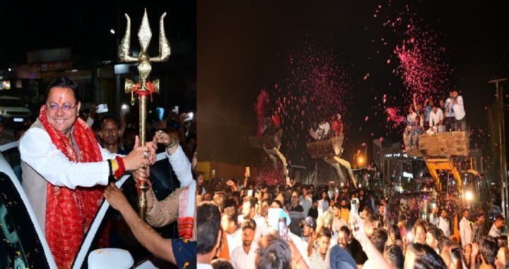 सीएम धामी के स्वागत में उमड़ा जनसैलाब, बुलडोजर से हुआ भव्य स्वागत!