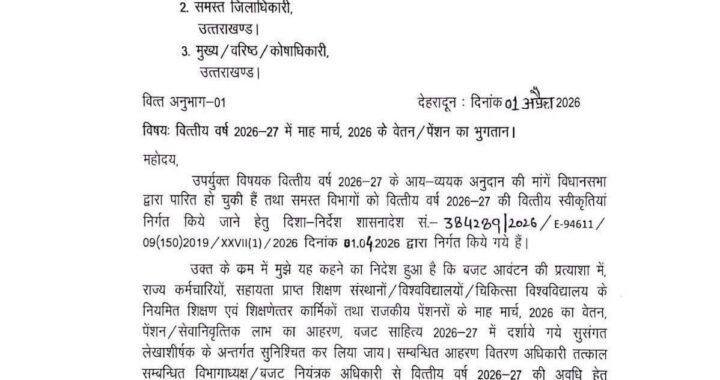 देहरादून :(बड़ी खबर) मार्च के वेतन, पेंशन को लेकर आदेश