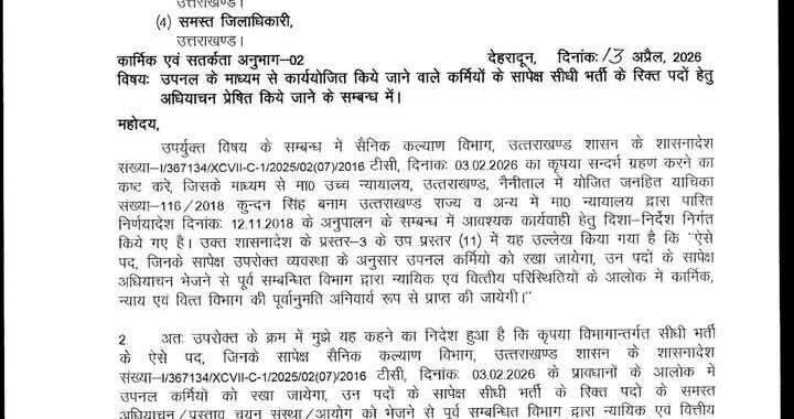 देहरादून :(बड़ी खबर) उपनल कर्मियों के लिए और आदेश जारी