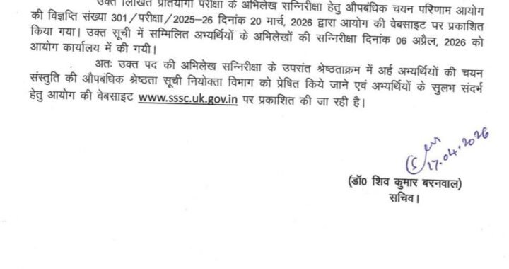 देहरादून :(बड़ी खबर) इस भर्ती परीक्षा का परिणाम जारी