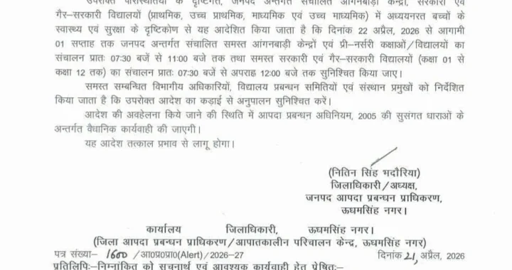 उत्तराखंड : यहाँ DM ने बदला स्कूल TIME