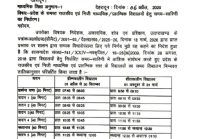 देहरादून :(बड़ी खबर) सरकारी और निजी स्कूलों के लिए आया Time table