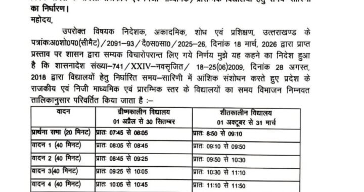 देहरादून :(बड़ी खबर) सरकारी और निजी स्कूलों के लिए आया Time table