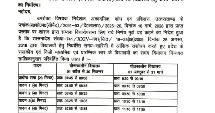 देहरादून :(बड़ी खबर) सरकारी और निजी स्कूलों के लिए आया Time table
