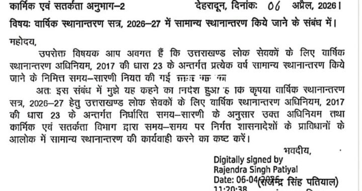 देहरादून :(बड़ी खबर) तबादला सत्र को लेकर आ गए बड़े निर्देश