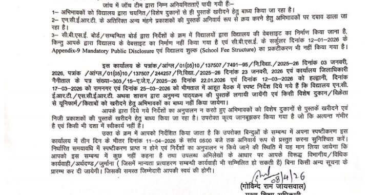 नैनीताल :(बड़ी खबर) 46 प्राइवेट स्कूलों को नोटिस, महंगी किताब खरीदवाने के दबाव
