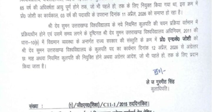 देहरादून :(बड़ी खबर) इनको मिली कुलपति की जिम्मेदारी