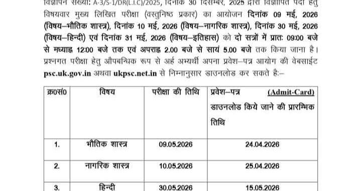 देहरादून :(बड़ी खबर) इस भर्ती परीक्षा की तिथियां निर्धारित