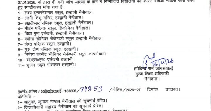 हल्द्वानी (बड़ी खबर)आज फिर 11 प्राइवेट स्कूलों को नोटिस जारी