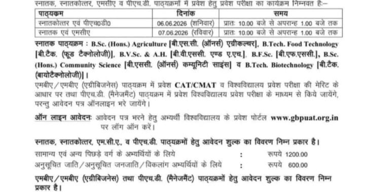 उत्तराखंड: GB पंत यूनिवर्सिटी में प्रवेश के लिए आया UPDATE