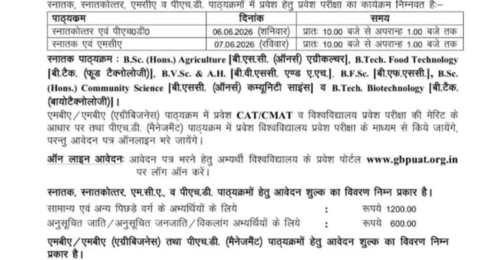 उत्तराखंड: GB पंत यूनिवर्सिटी में प्रवेश के लिए आया UPDATE
